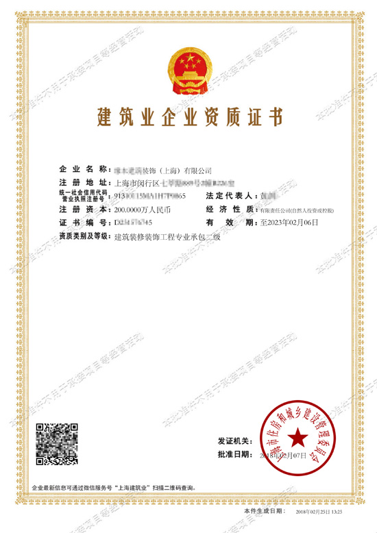 建筑业企业资质证书-**建筑装饰（上海）有限公司